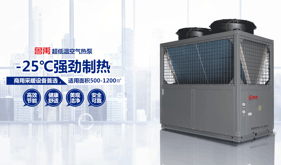 超低溫空氣源熱泵 超低溫空氣源熱泵