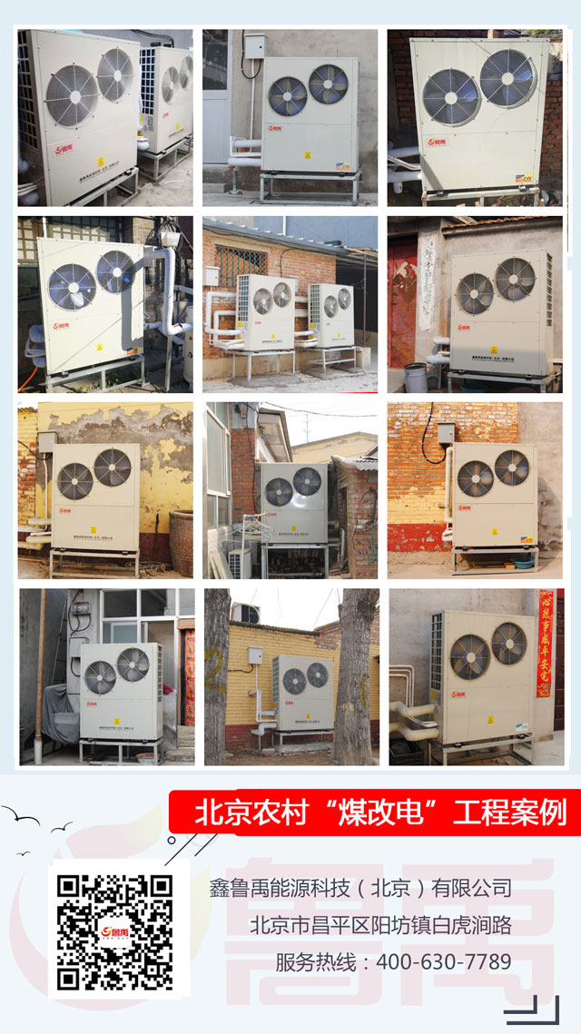 北京農(nóng)村煤改空氣源熱泵采暖項(xiàng)目 北京農(nóng)村煤改空氣源熱泵采暖項(xiàng)目