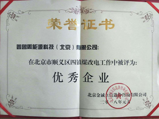 煤改空氣源熱泵優(yōu)秀企業(yè)證書 煤改空氣源熱泵優(yōu)秀企業(yè)證書