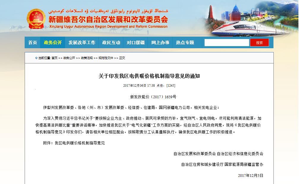 新疆發(fā)改委關(guān)于新疆電鍋爐采暖電價的指導(dǎo)意見